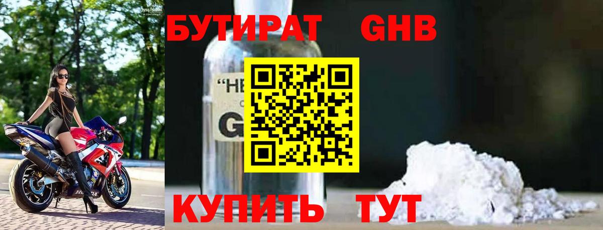 БУТИРАТ 1.4BDO Новокуйбышевск