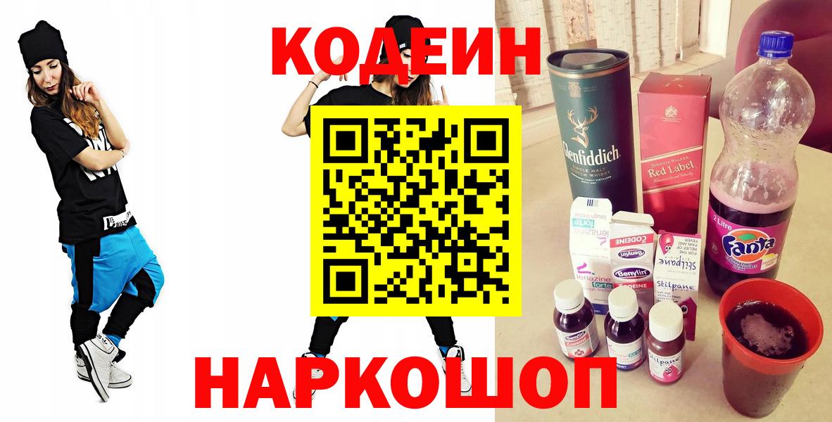 Новокуйбышевск  Codein Purple Drank  Кодеиновый сироп Lean Purple Drank  Вход с VPN 